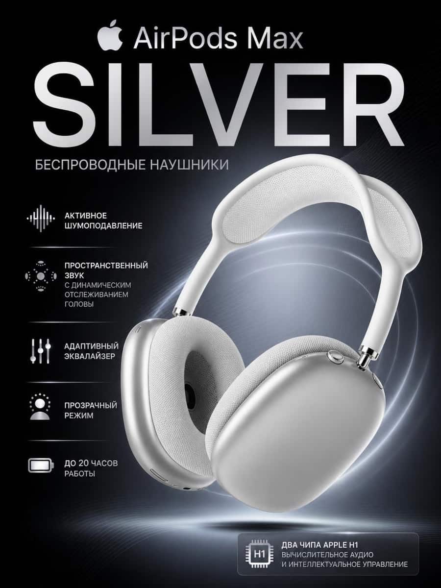 Карточка AirPods Max Silver с главным оффером и преимуществами