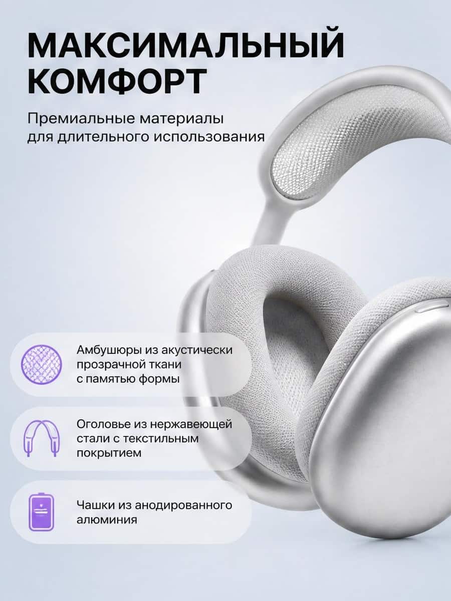 Карточка AirPods Max Silver про комфорт и премиальные материалы