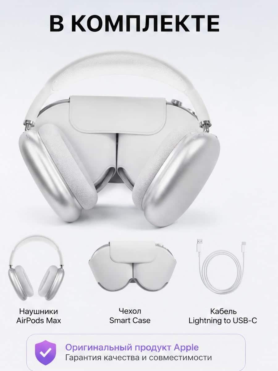 Карточка AirPods Max Silver с комплектом: наушники, Smart Case и кабель