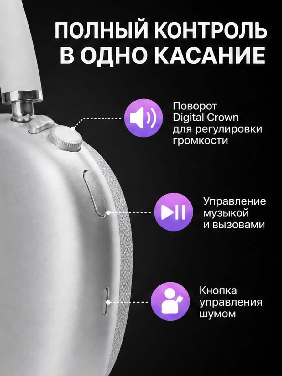 Карточка AirPods Max Silver про управление в одно касание