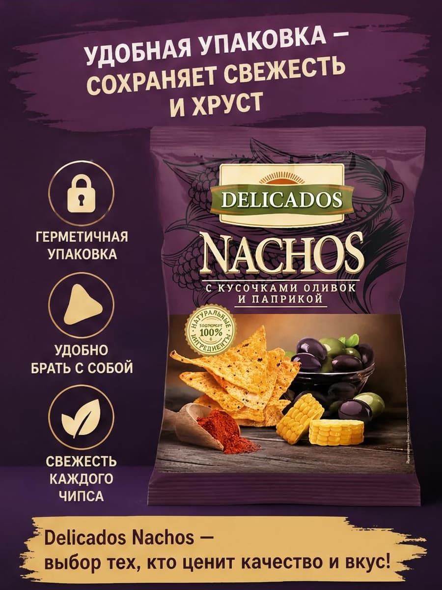 Карточка Delicados Nachos про удобную упаковку