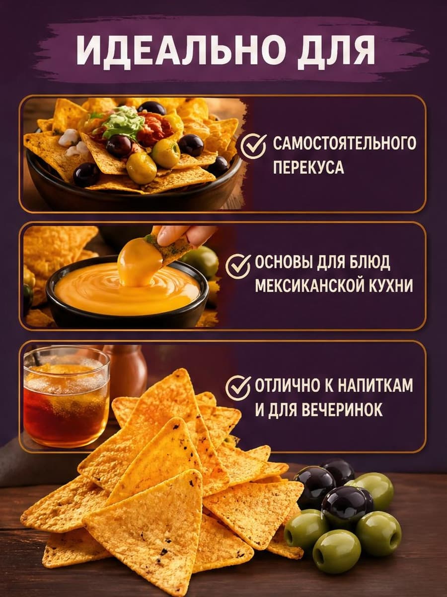 Карточка Delicados Nachos про сценарии для перекуса, блюд и напитков